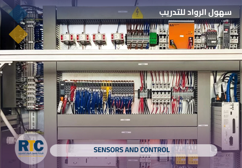 الحساسات وأنظمة التحكم (Sensors and Control)